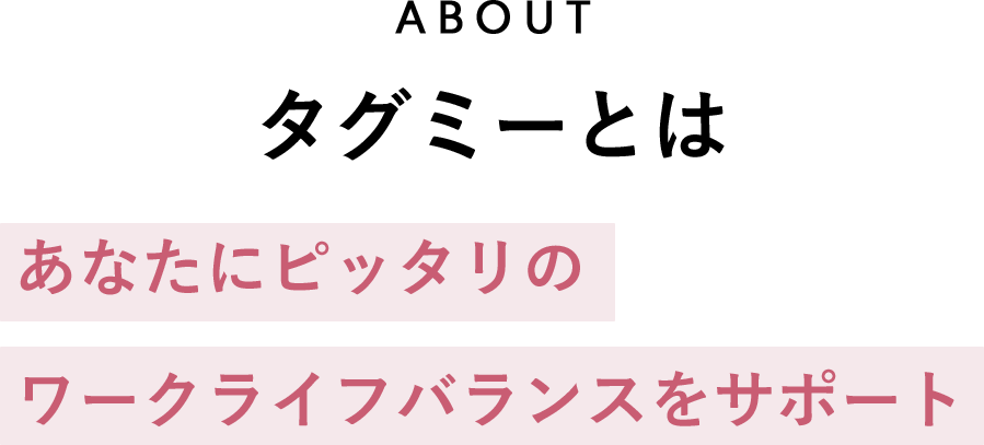 タグミーとは