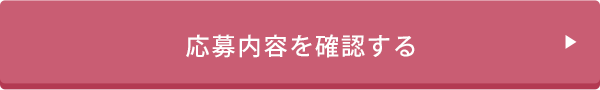 応募内容を確認する