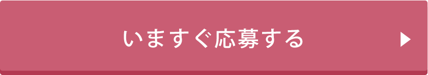 応募内容を確認する