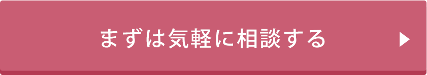 まずは気軽に相談する