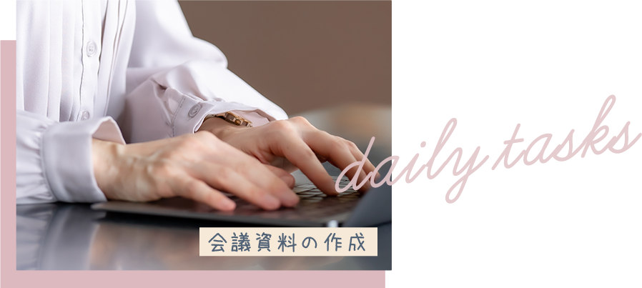 会議資料の作成