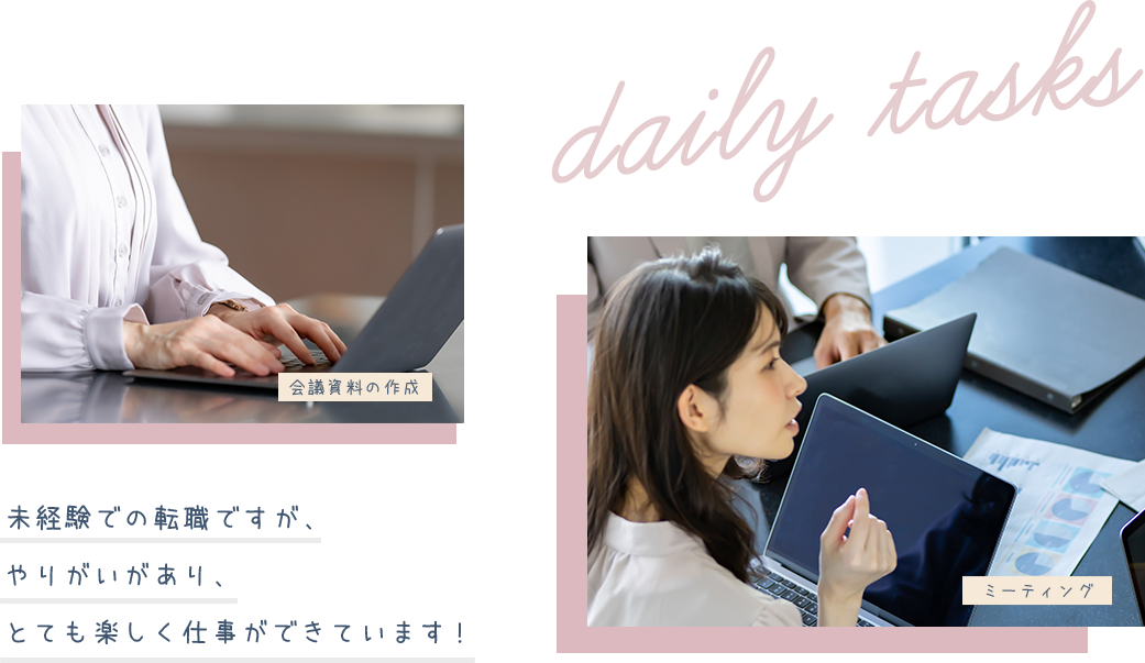 未経験での転職ですが、やりがいがあり、とても楽しく仕事ができています！