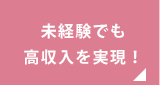 未経験でも高収入を実現！