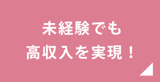 未経験でも高収入を実現！