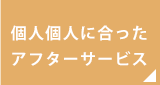 個人個人に合ったアフターサービス