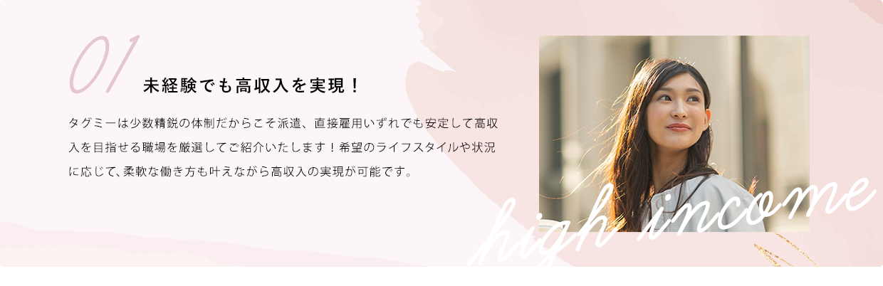 未経験でも高収入を実現！
