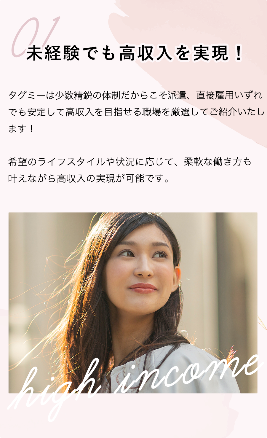 未経験でも高収入を実現！