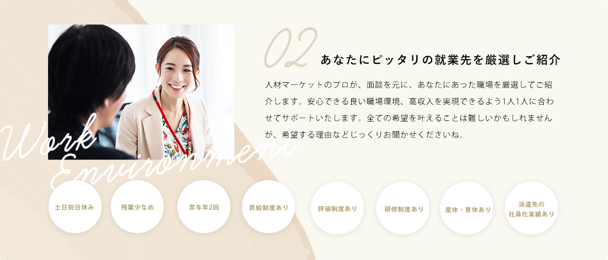 あなたにピッタリの就業先を厳選しご紹介