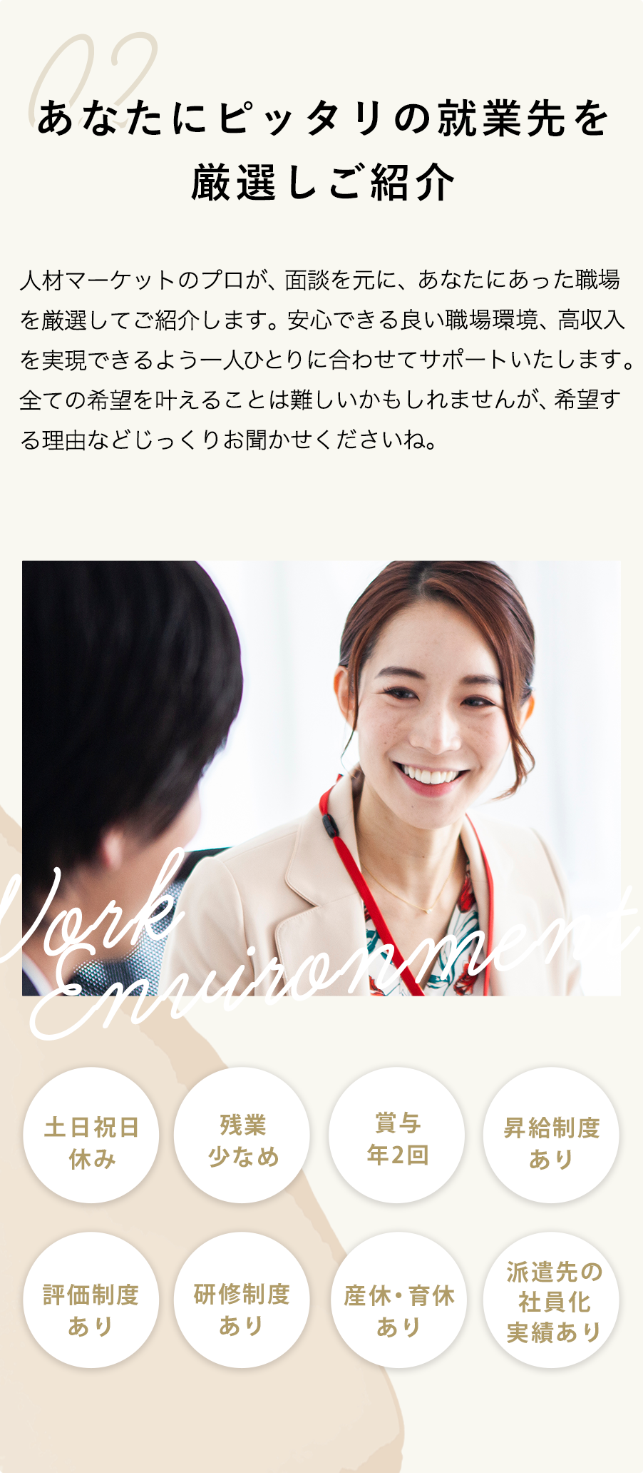 あなたにピッタリの就業先を厳選しご紹介