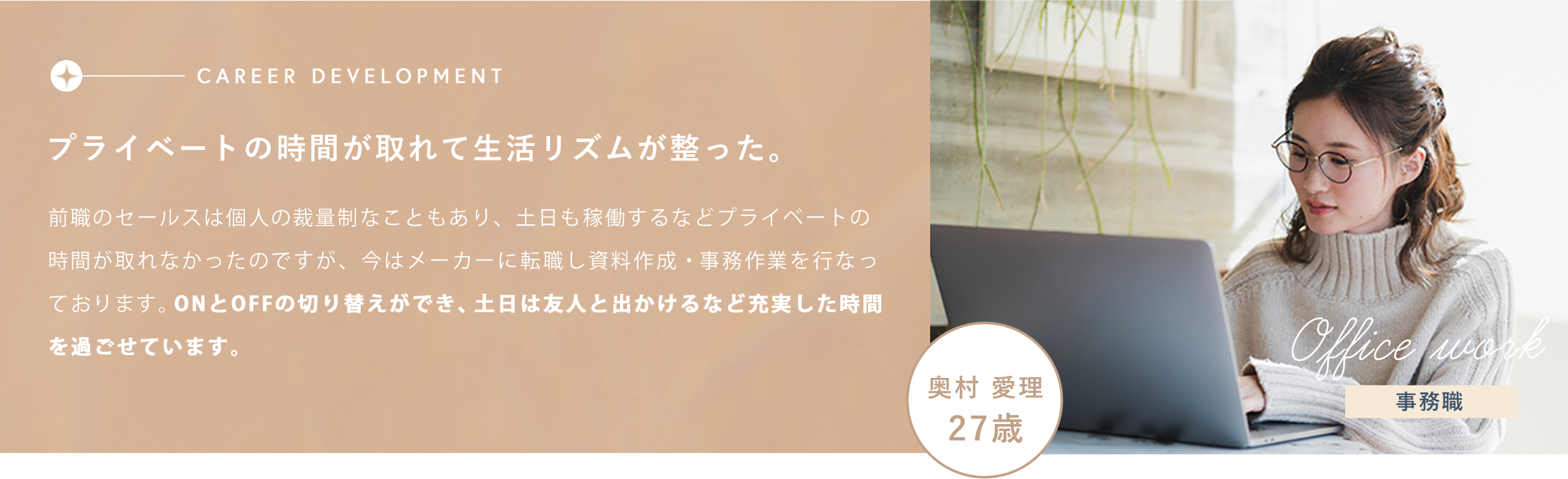 プライベートの時間が取れて生活リズムが整った。
