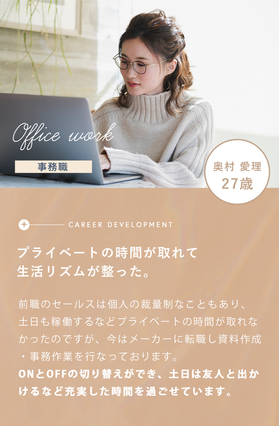 プライベートの時間が取れて生活リズムが整った。